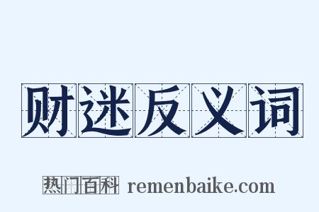 财迷反义词是什么意思的图片